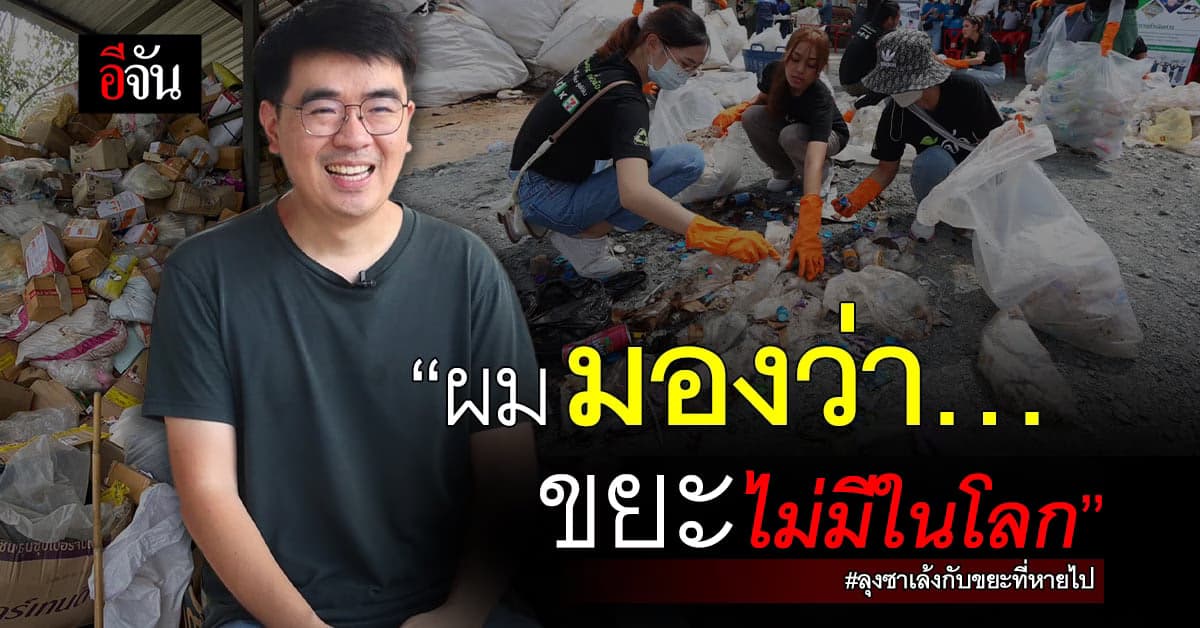 ลุงซาเล้งกับขยะที่หายไป กับมุมมอง…ขยะไม่มีในโลก