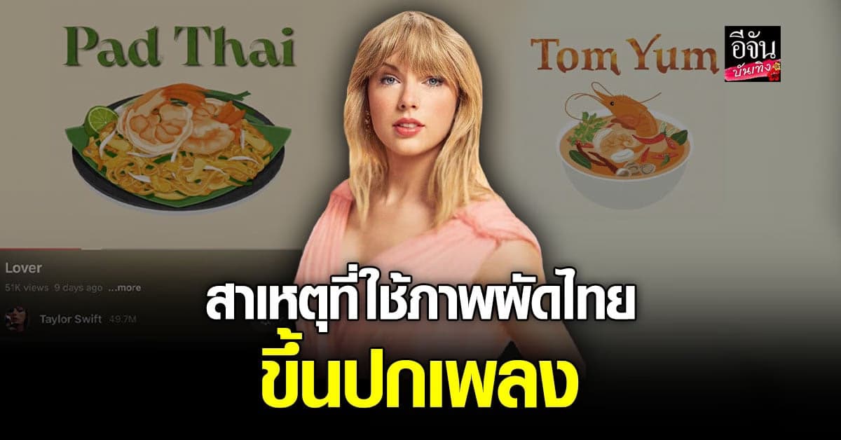 เฉลยสาเหตุ Taylor Swift ใช้ภาพ ผัดไทย ขึ้นปกเพลงใหม่