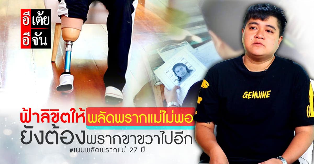 เนม อยากเจอแม่สักครั้ง เพื่อบอกว่า ลูกคนนี้ร่างกายไม่ครบ 32 แล้ว…