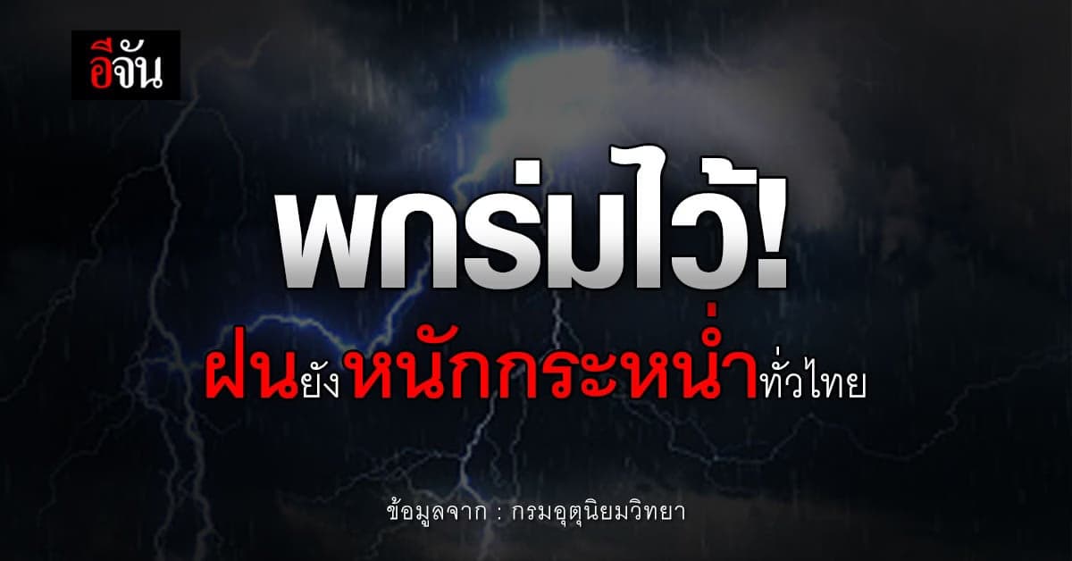 พยากรณ์อากาศวันนี้ 24 พ.ย. 65 กรมอุตุฯ เผย ทั่วไทยระวังภัยจาก ฝนตกหนัก