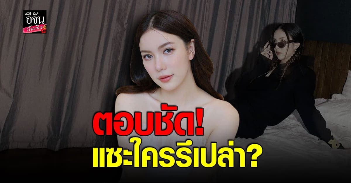 มุก วรนิษฐ์ ตอบชัด หลัง ทอย ปฐมพงศ์ เลิก จีน่า