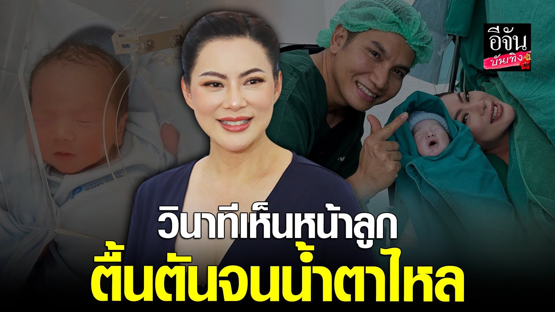 🎬 คลิปบันเทิง : บุ๋ม สุดสตรอง คลอดลูก 4 วันไม่พัก เตรียมไปทำงาน
