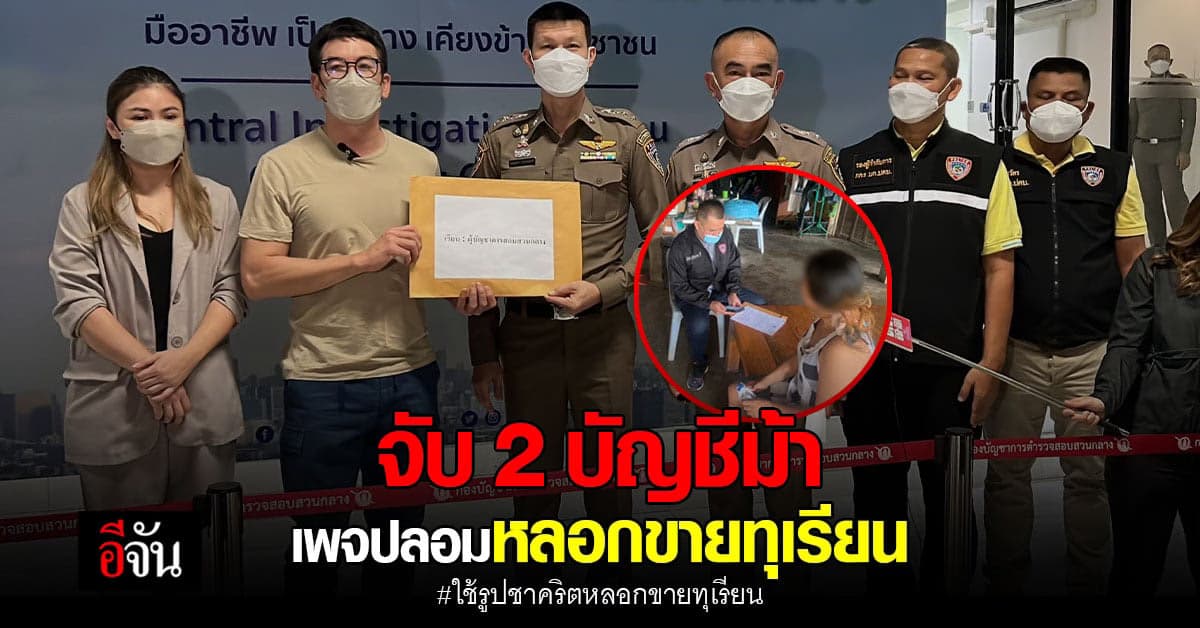 ปคบ. จับ 2 สาว เปิดบัญชีม้า ขายให้คนร้าย เพจปลอมหลอกขายทุเรียน