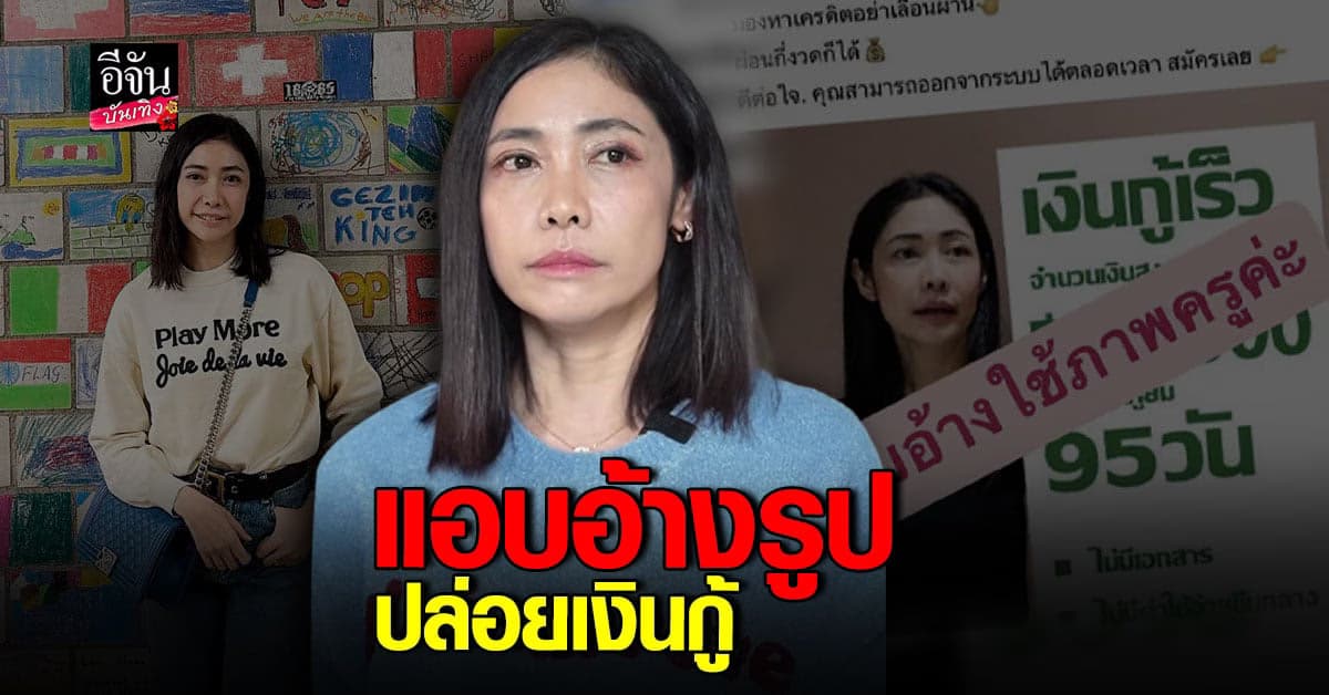 ครูเงาะ รสสุคนธ์ ดำเนินคดีแน่ หลังมีเพจแอบออ้างรูป ปล่อยเงินกู้