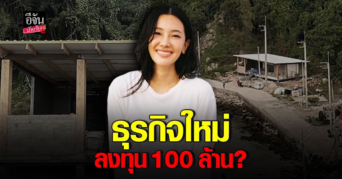 นุ่น วรนุช เผยธุรกิจใหม่บนเกาะล้าน เงินลงทุน 100 ล้าน จริงไหม?!