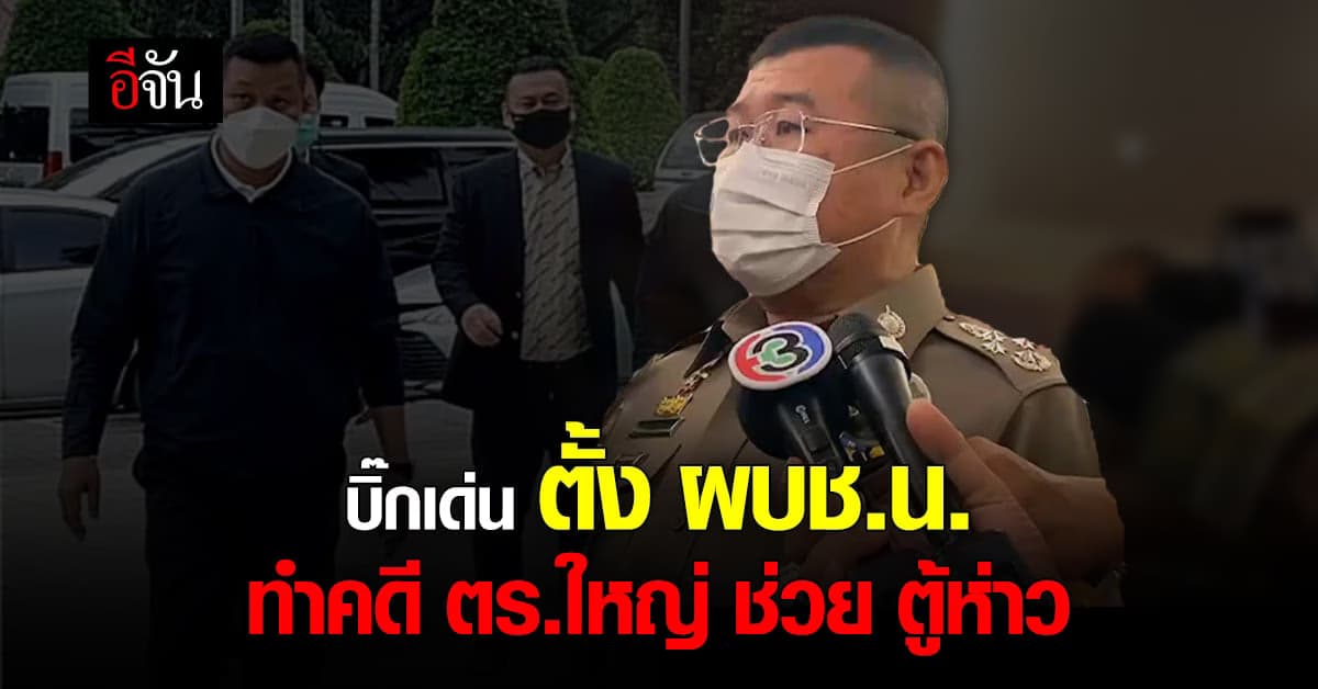 ผบช.น. นั่งหัวหน้าทีมสอบสวน คดีรองผู้การ รับเงิน 8 ล้าน ช่วย ตู้ห่าว