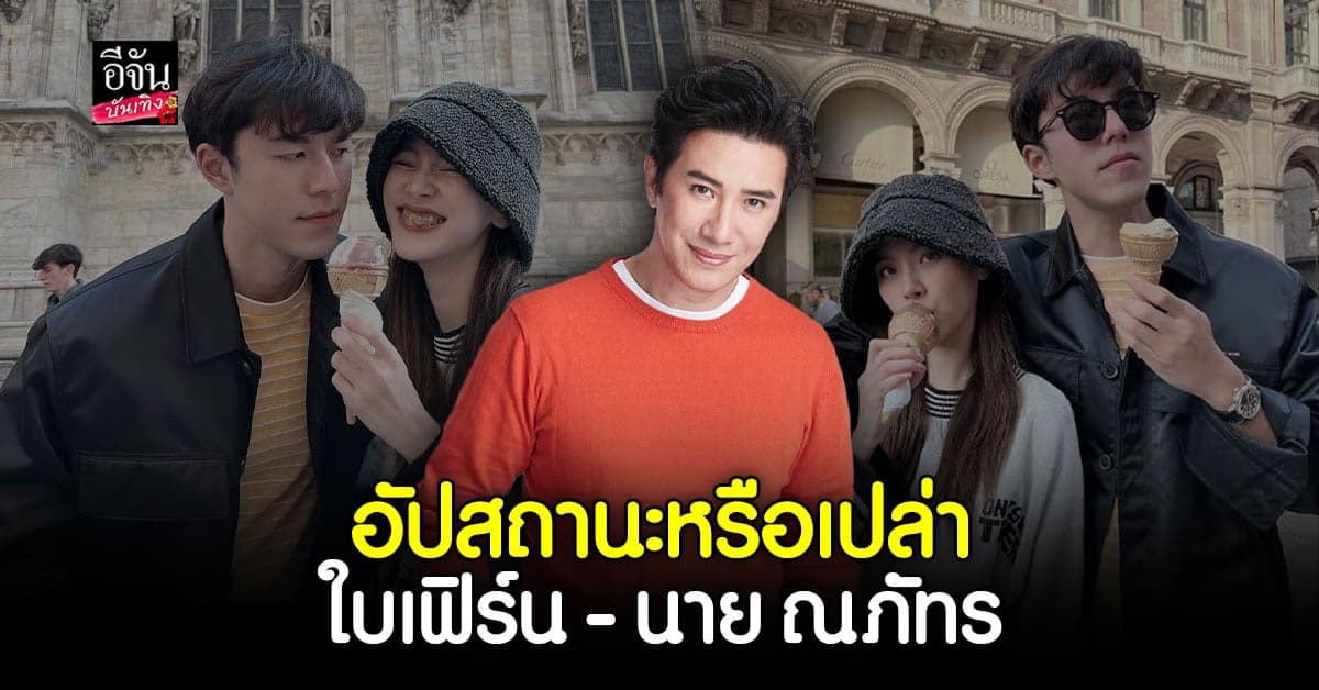 หนุ่ม กรรชัย หลุดปาก บอกใบ้  ความสัมพันธ์ ใบเฟิร์น – นาย ณภัทร