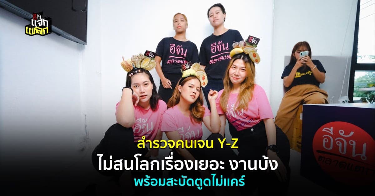 นิสัยคนเจน Y และ เจน Z ไม่สนโลกเเละไม่เเคร์ใคร ใครจะอยู่ร่วมต้องเข้าใจ