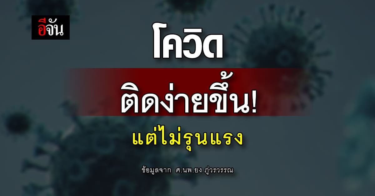 หมอยง เผย โควิด ติดง่ายขึ้น – แนะ 7 ข้อดำเนินชีวิต