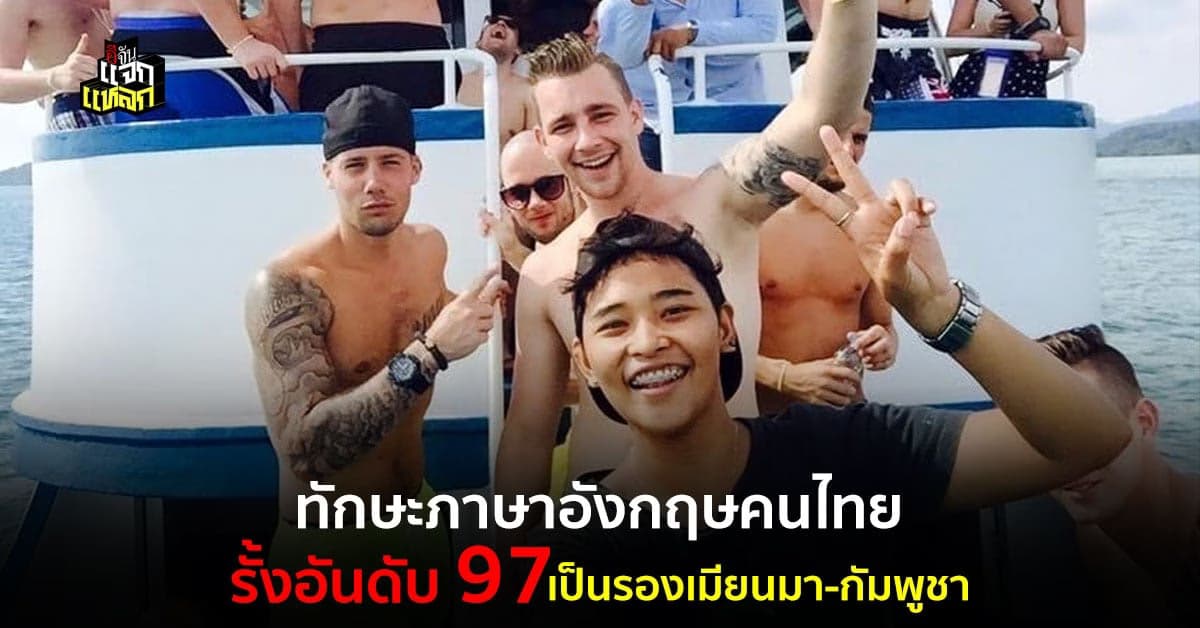 คนไทยอ่อนภาษาอังกฤษ อันดับรั้งท้าย บ๊วยเมียนมาเเละกัมพูชา