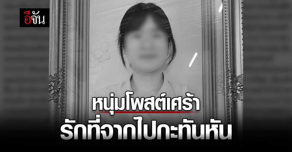 ใจสลาย หนุ่มโพสต์เศร้า ถึง เพื่อนสาวคนสนิท จากไปอย่างกะทันหัน