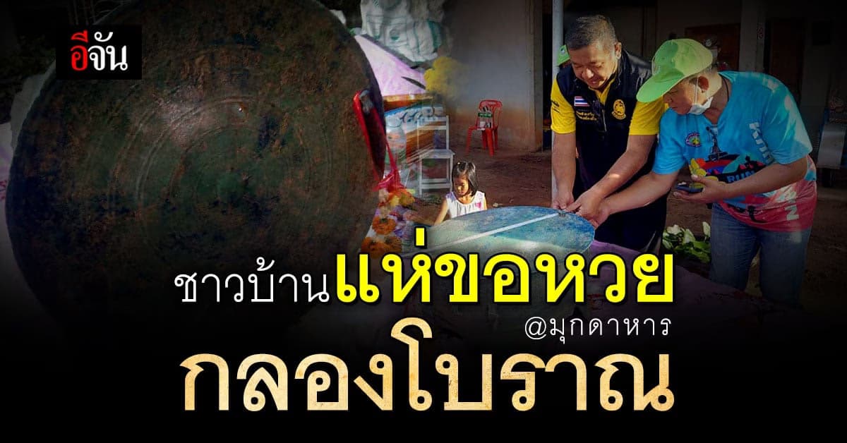 พบ กลองโบราณ เนื้อทองสัมฤทธิ์ งานนี้คอหวยไม่พลาด!