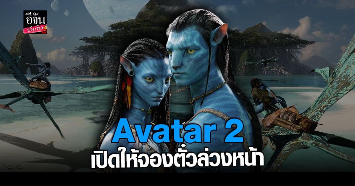 ปล่อยเทรลเลอร์ตัวสุดท้ายก่อนเข้าฉายจริง Avatar2