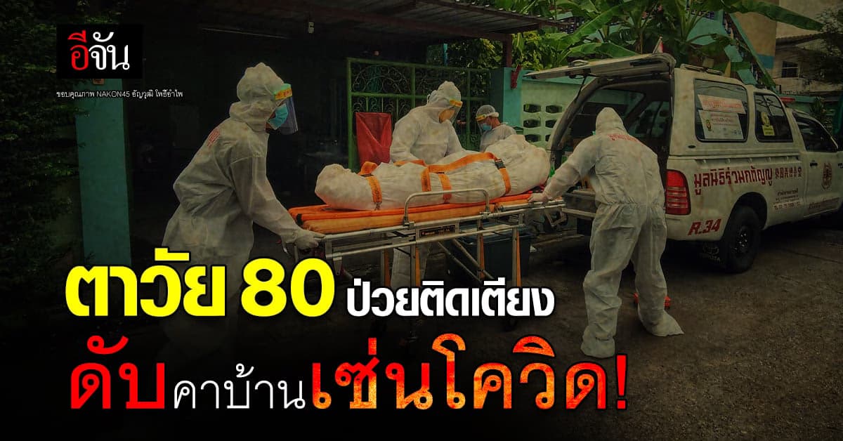 ติดโควิดดับคาบ้าน หวนกลับมาเพิ่มจำนวนผู้เสียชีวิตในช่วงนี้