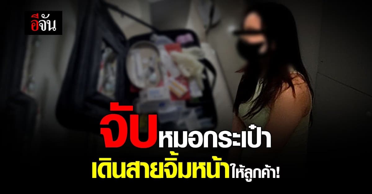 รวบ! หมอกระเป๋า เดินสายจิ้มหน้าลูกค้า ทั่วสมุทรสงคราม