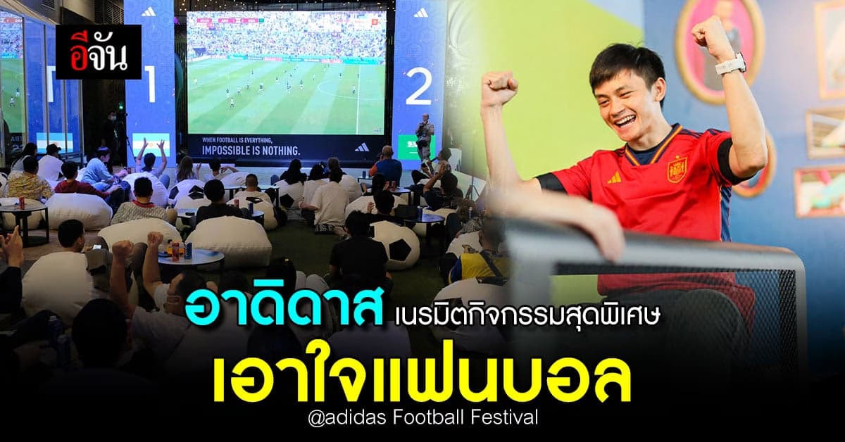อาดิดาส เปิดพื้นที่ให้แฟนบอลร่วมเชียร์แมทช์สำคัญ พร้อมกิจกรรมสุดพิเศษ