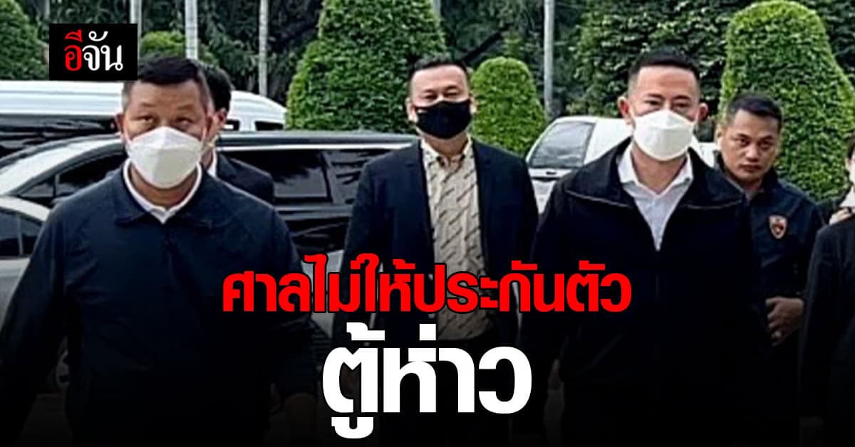 ศาลอาญาใต้ ไม่ให้ประกันตัว ตู้ห่าว เกรงหลบหนี เพราะโทษสูง