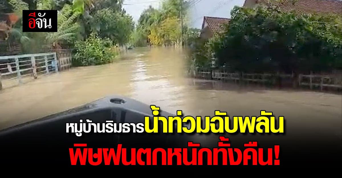 ระยอง ฝนตกหนัก! น้ำท่วมฉับพลัน รอระบาย