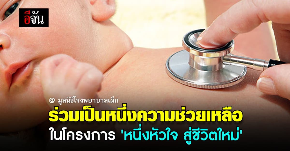 ร่วมเป็นส่วนหนึ่งในการช่วยเหลือทารกที่เป็นโรคหัวใจพิการขั้นวิกฤต