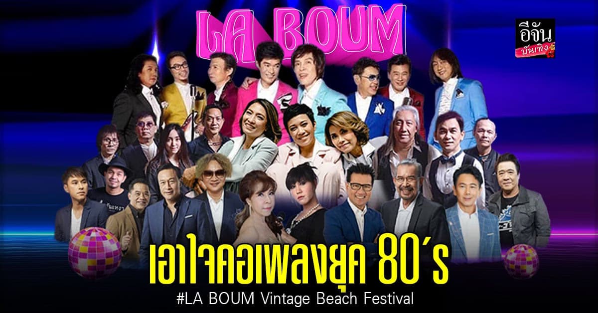 สาวกเพลงยุค 80’s เตรียมเฮ ไปกับงาน LA BOUM Vintage Beach Festival