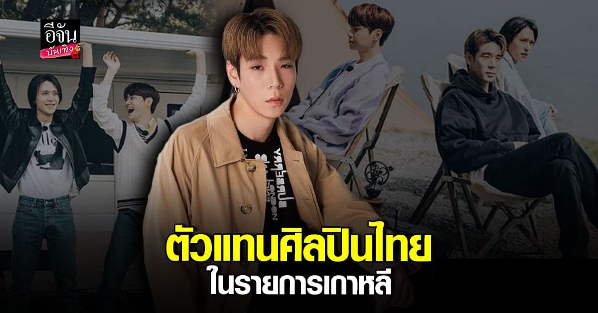 เจเจ กฤษณภูมิ บินลัดฟ้าร่วมงาน ดงอุน – จินฮยอก ใน วาไรตี้เกาหลี