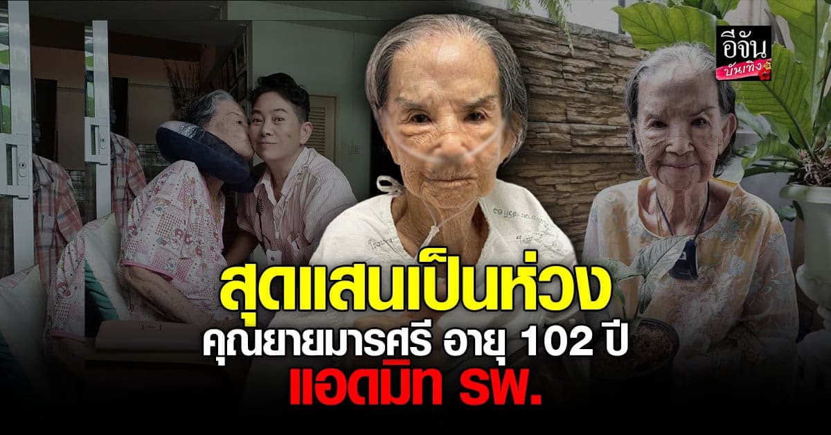 คุณยายมารศรี ป่วยต้องแอดมิท บ่นเหงา ลูกสาวสุดสงสารที่ยังหาห้องให้ได้