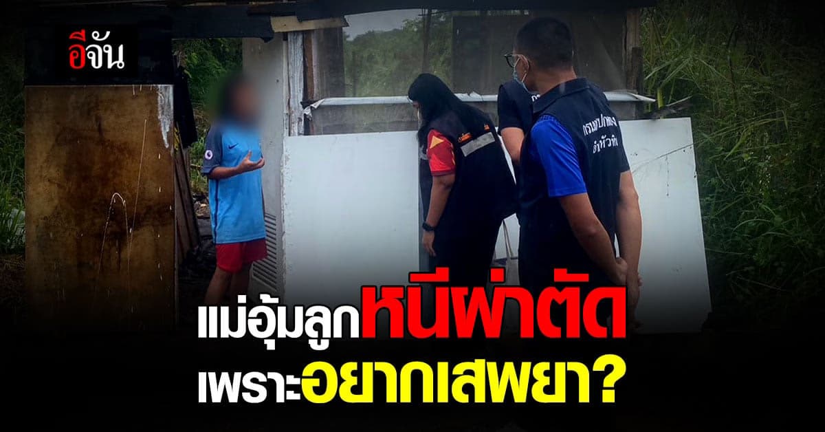 ปวีณา ช่วยเด็ก 7 เดือนไม่มีรูทวาร แม่ติดยาพาหนีจาก รพ. ขณะรอผ่าตัด