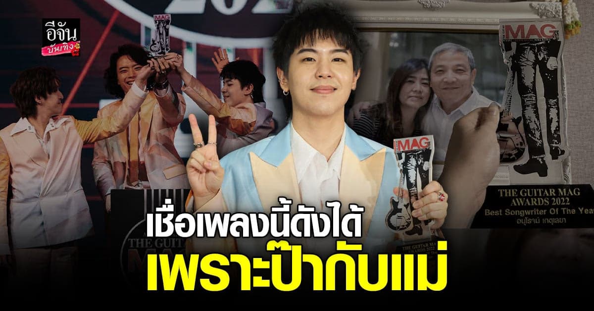 เติร์ด Tilly Birds ปลื้ม หลังเพลง ถ้าเราเจอกันอีก พาคว้ารางวัล