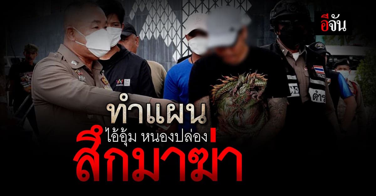 สึกมาฆ่า “อุ้ม หนองปล่อง” บุรีรัมย์ มือยิงพลทหารดับ