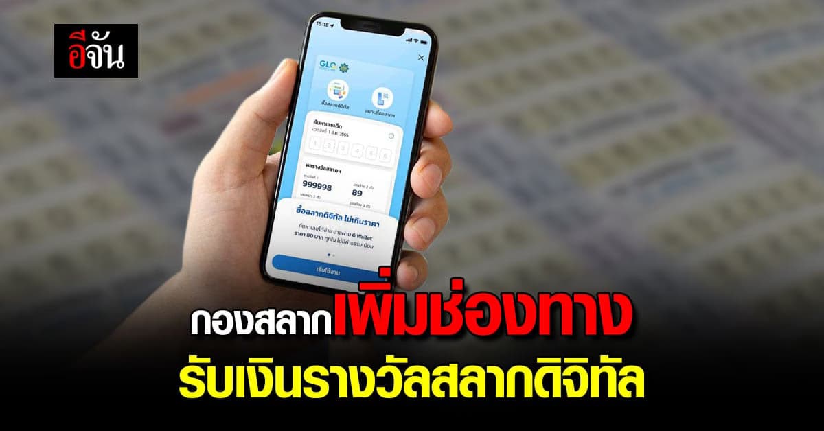 สำนักงานสลากฯ เพิ่มความสะดวก ขึ้นเงินรางวัล เริ่มงวด 16 ธ.ค.65