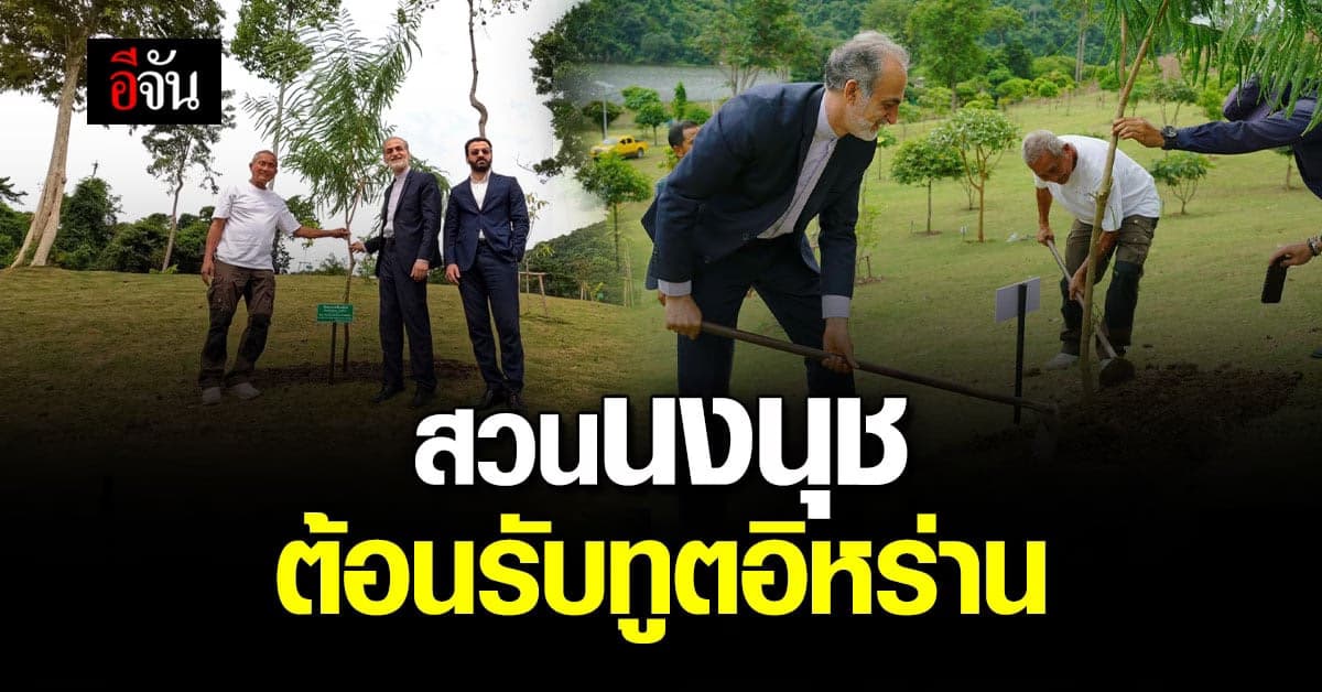 สวนนงนุชพัทยา ต้อนรับ คณะทูตอิหร่าน ชมสวน ปลูกมะขามป้อมยักษ์