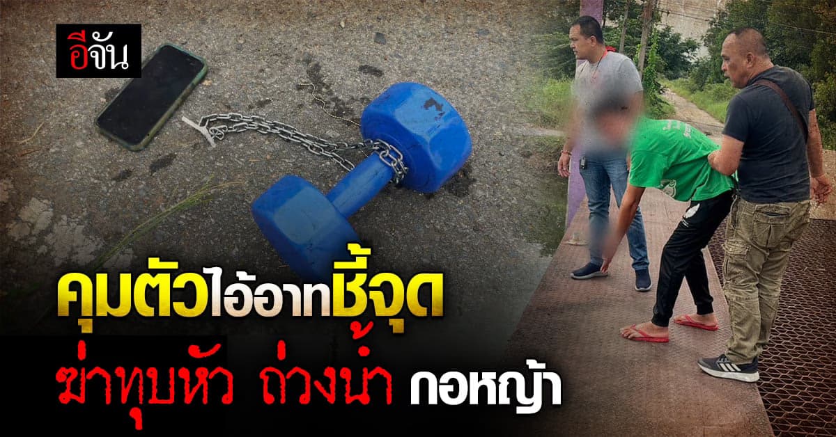 คุมตัวไอ้อาทชี้จุด ฆ่า กอหญ้า สาวประเภทสอง