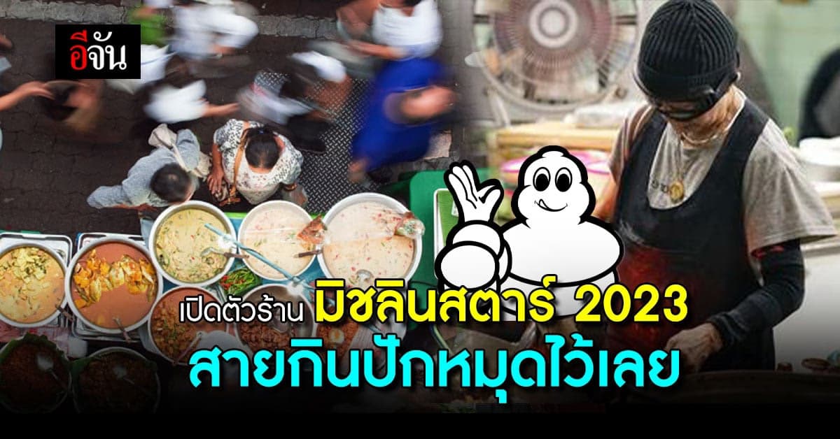 สิ้นสุดการรอคอย ผลการประกาศรางวัลมิชลิน ไกด์ ประเทศไทย ประจำปี 2566