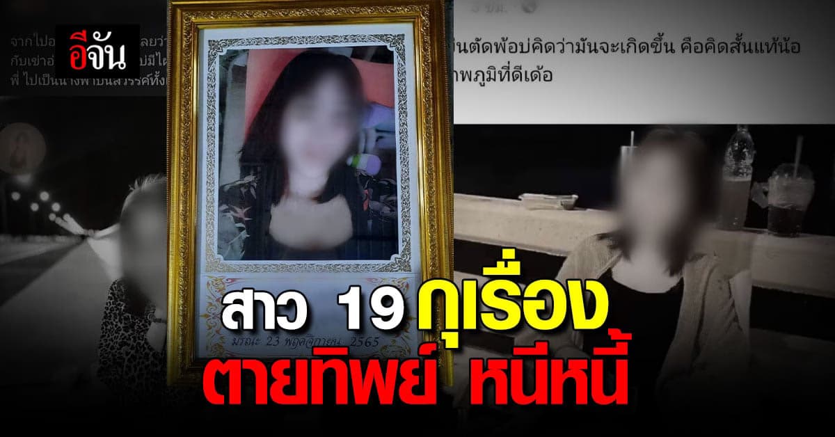 สาว 19 หนีหนี้ กุเรื่องว่าตาย หนีเจ้าหนี้ : ชลบุรี