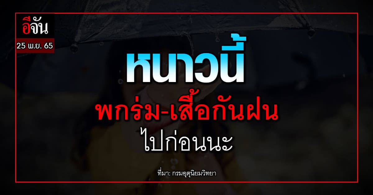 กรมอุตุนิยมวิทยา พยากรณ์อากาศวันนี้ ประเทศไทยเจอฝน พกร่มด้วย