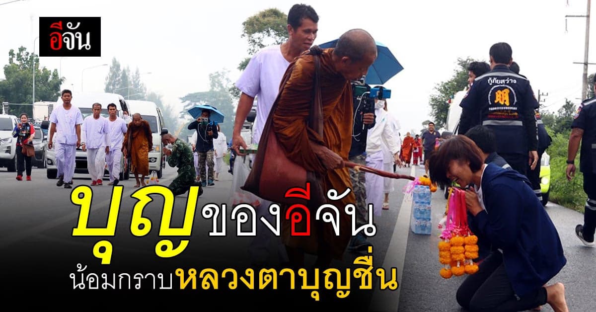 สาธุๆ อีจัน น้อมกราบ หลวงตาบุญชื่น