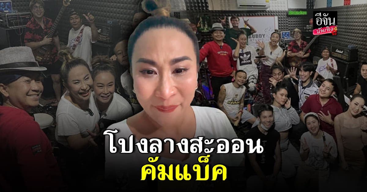 ลาล่า อาร์สยาม 9 ปี ที่รอคอย วงโปงลางสะออน กลับมารวมทีม