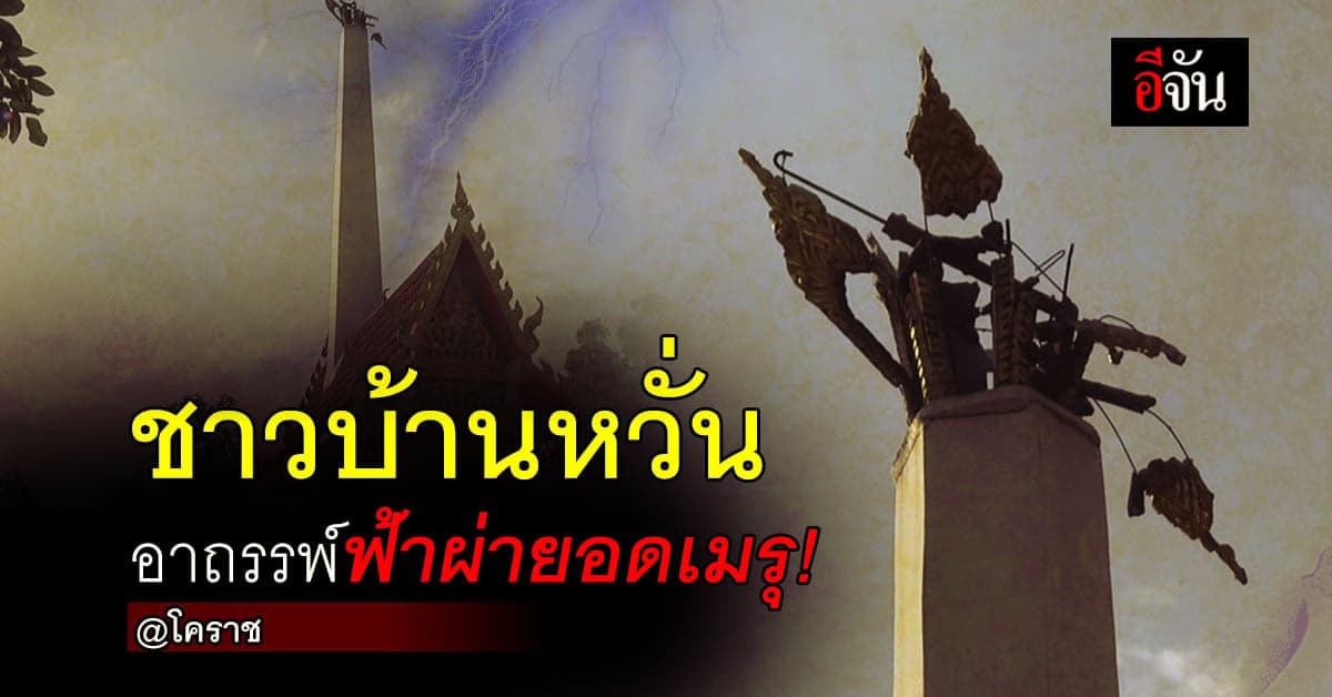 นครราชสีมา – เกิดเหตุ ฟ้าผ่ายอดเมรุ ชาวบ้านหวั่นอาถรรพ์