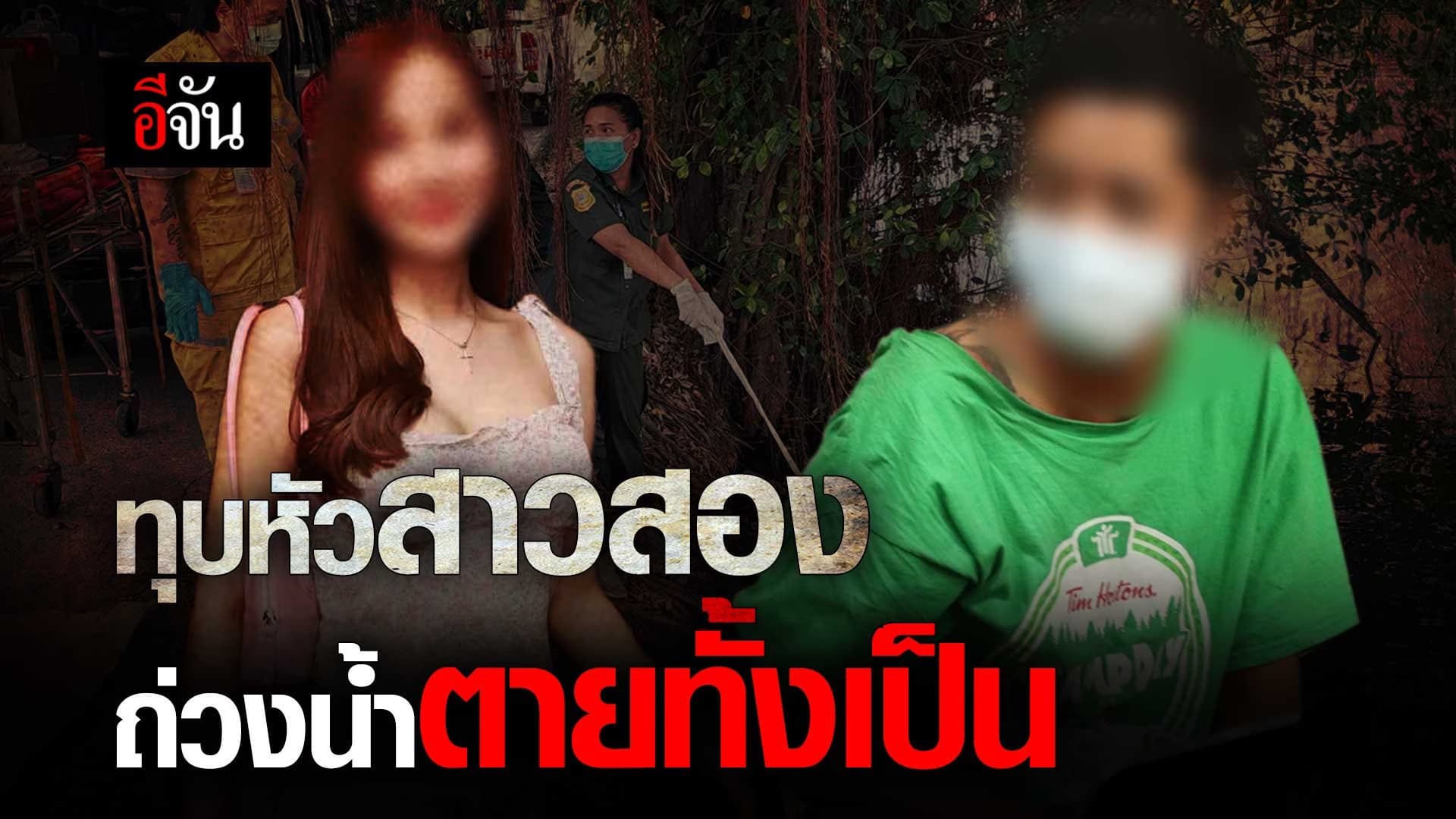 🎬 ทุบหัวสาวสอง ถ่วงน้ำ ตายทั้งเป็น