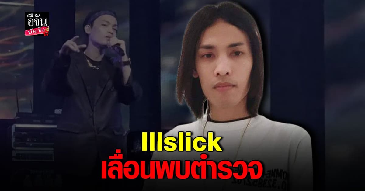 อิลสลิก ยื่นเรื่องขอเลื่อนเข้าพบตำรวจ คดีหมิ่นประมาทร้าน Subscribe