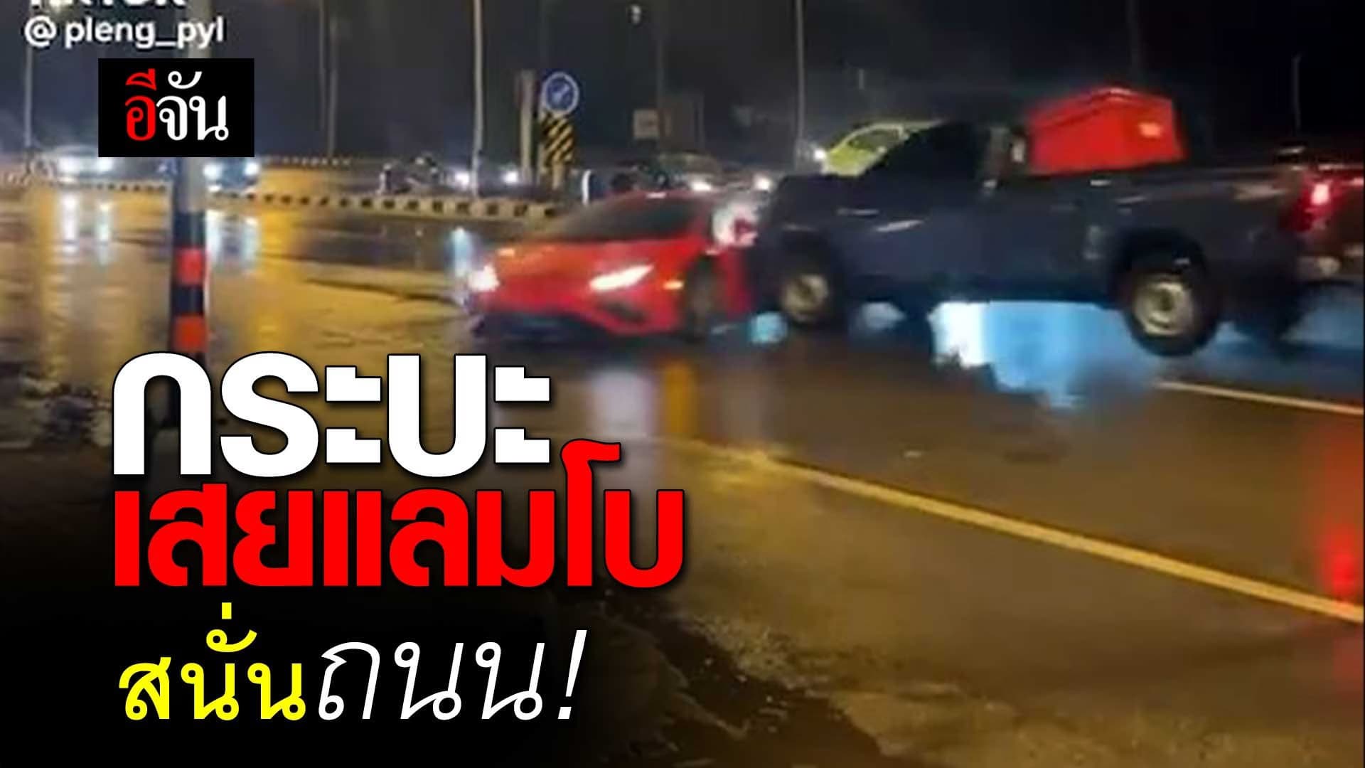 🎬 กระบะเสยแลมโบ สนั่นถนน!