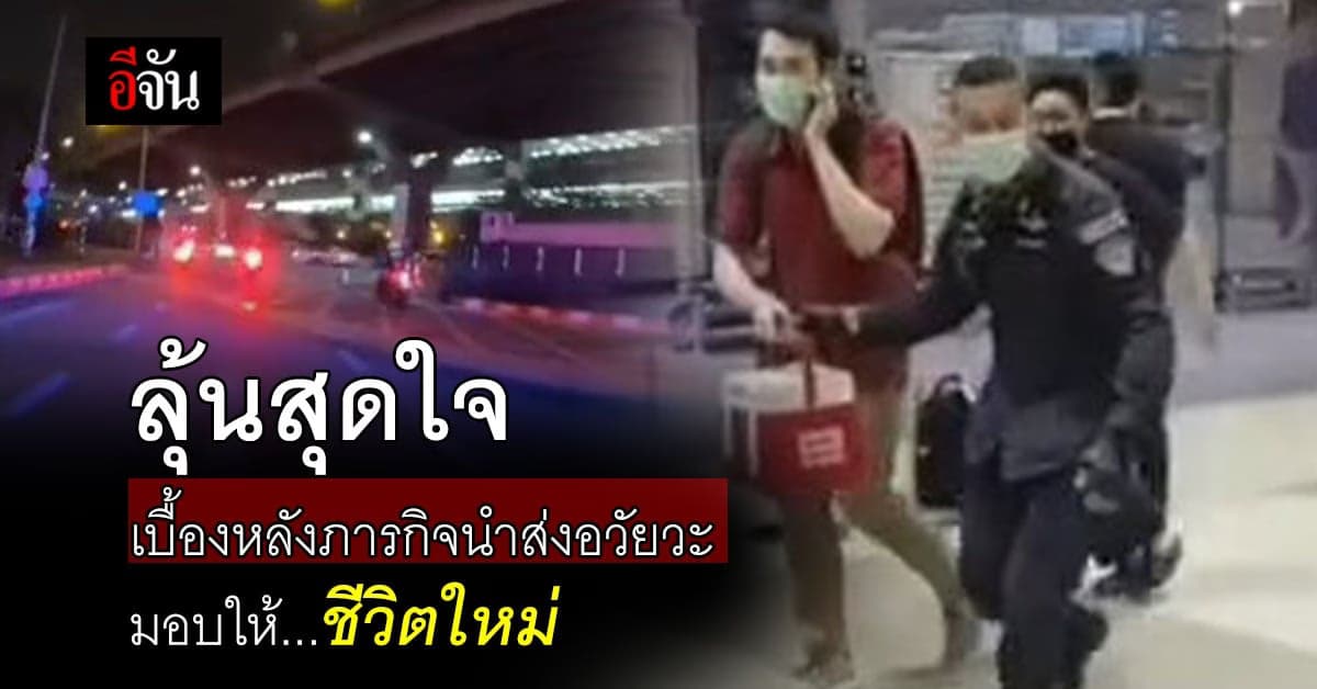 วินาทีชีวิต เปิดเบื้องหลังภารกิจส่งมอบอวัยวะให้อีกชีวิต