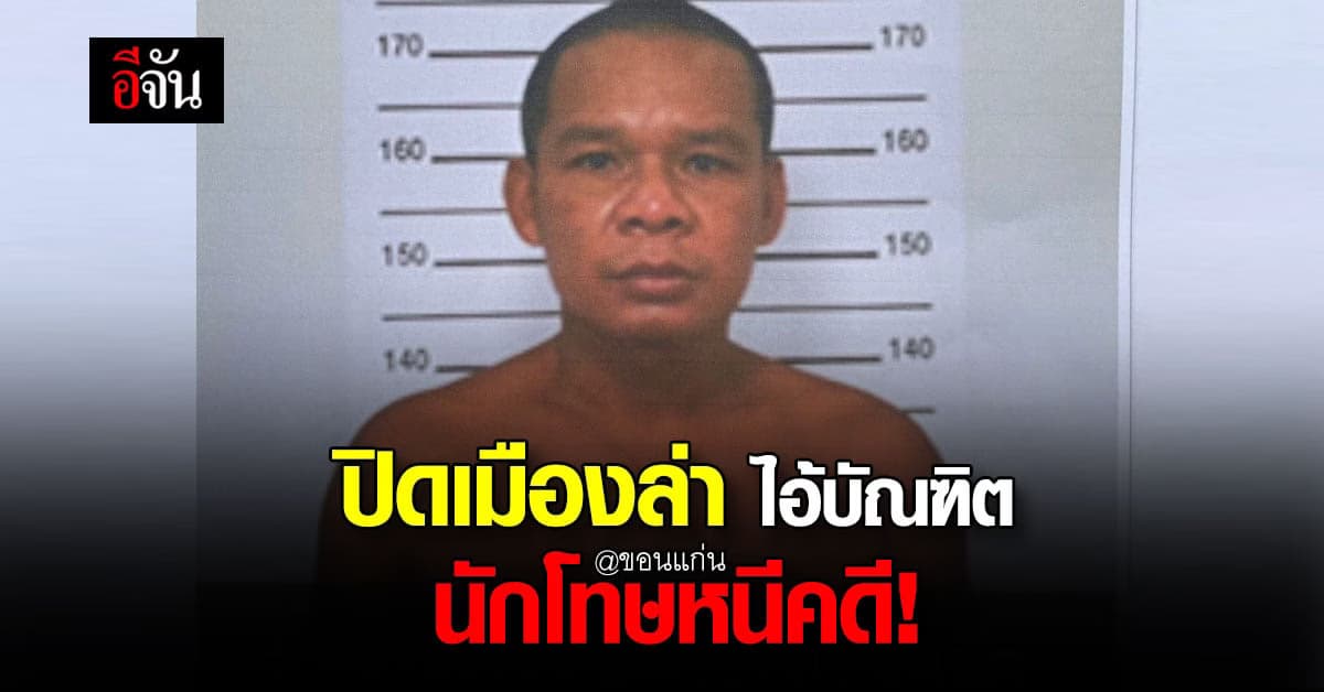 ขอนแก่น – นักโทษหนีคดี ขณะที่ ผู้คุมเรือนจำ พามารักษาตัว!