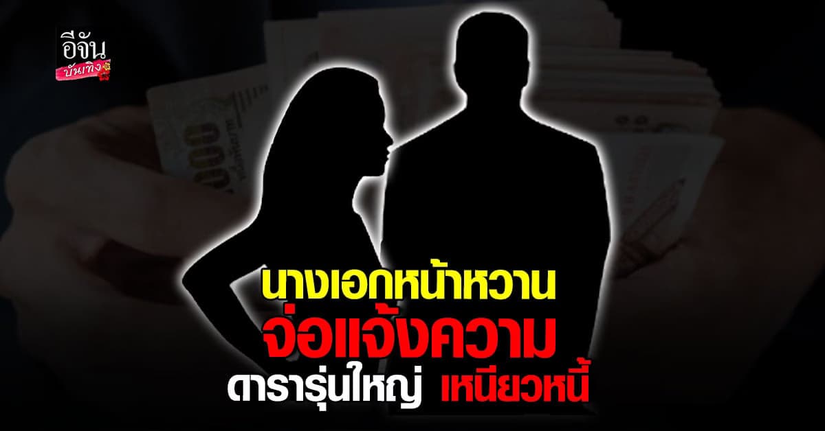 อุ๊ย..!ใครกัน ดารารุ่นใหญ่ เหนียวหนี้ นางเอกหน้าหวาน