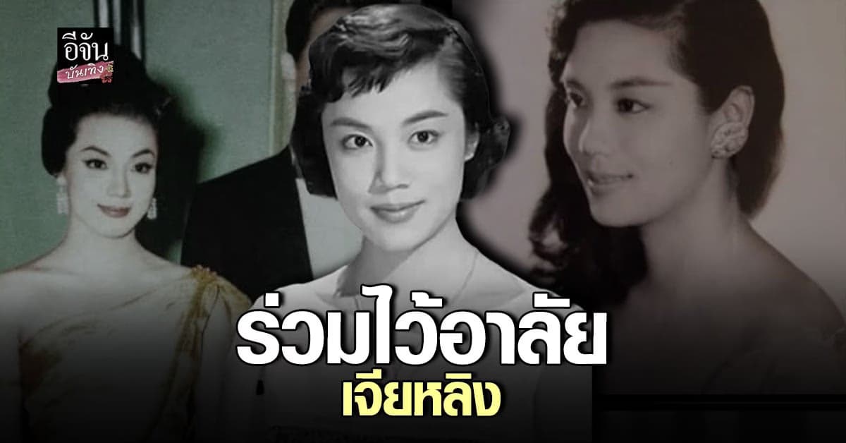 เจียหลิง จากไปตลอดกาล  ด้วยโรคปอด