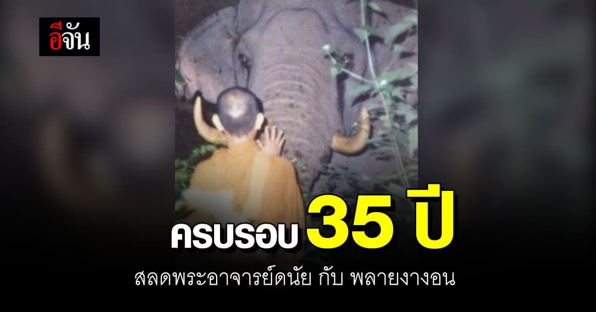 ครบรอบ 35 ปีสลด พระอาจารย์ดนัย กับ พลายงางอน