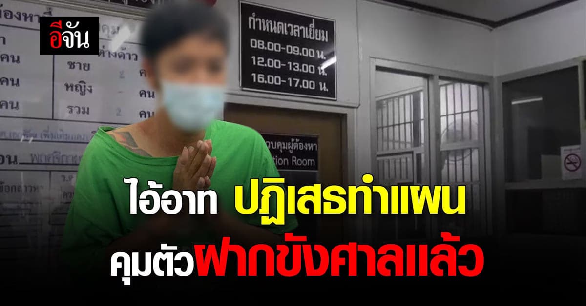 ฝากขัง ไอ้อาท ตำรวจค้านประกันตัว !