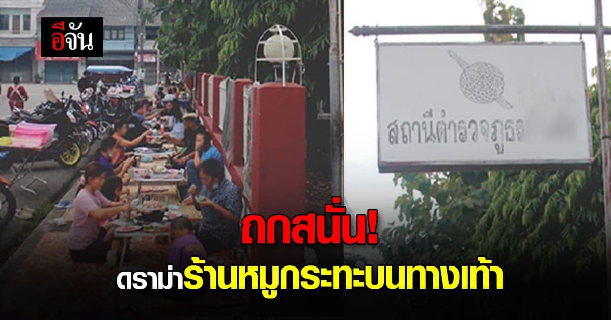 โซเชียลถกสนั่น ร้านหมูกระทะบนทางเท้า วิถีชีวิต แต่ผิดกฎหมาย?