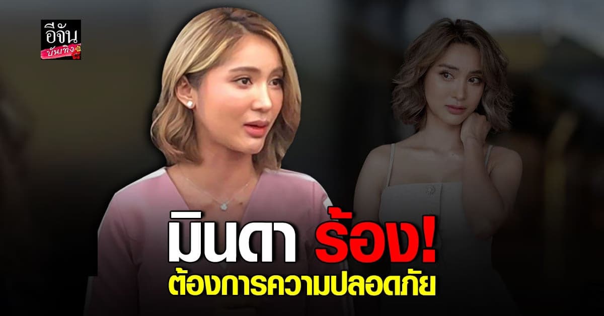 มินดา พร้อมทีมทนาย เข้าแจ้งความ พระเอก ฟ.