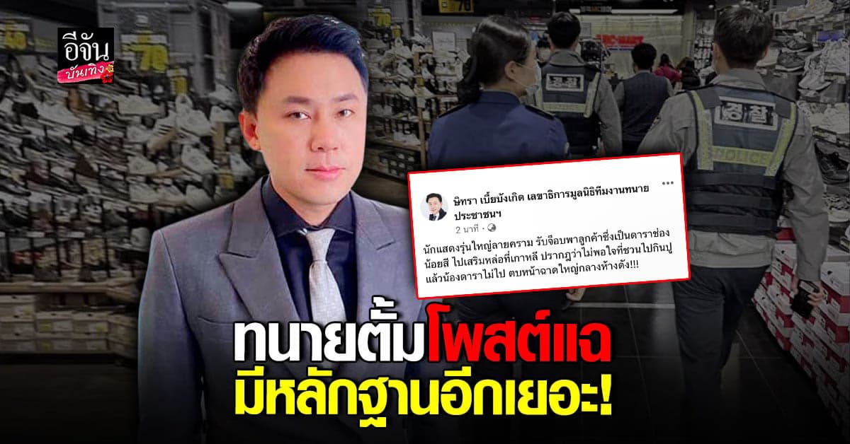 ทนายตั้ม แฉ ดารารุ่นใหญ่ ตบหน้า นักแสดงหน้าน้องใหม่ กลางห้างเกาหลี